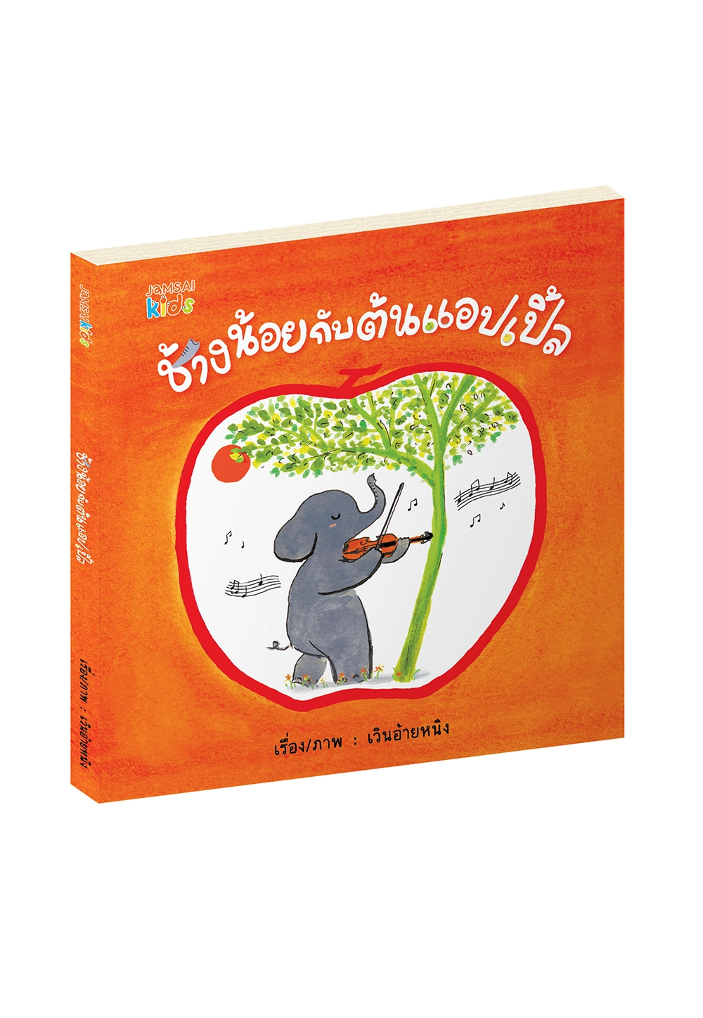 ช้างน้อยกับต้นแอปเปิ้ล